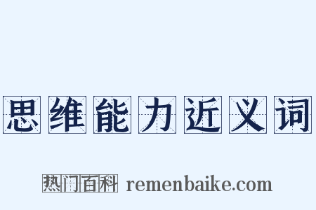 思维能力近义词是什么意思的图片
